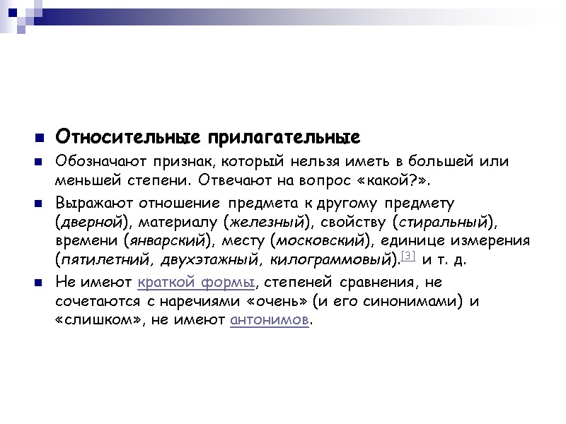 Относительные прилагательные Обозначают признак, который нельзя иметь в большей или меньшей степени. Отвечают на